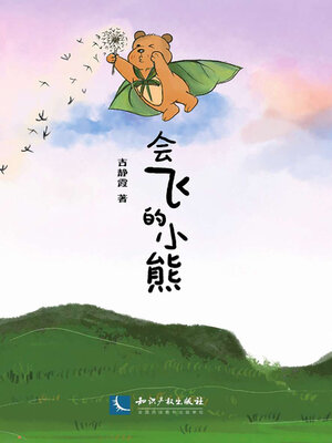 cover image of 会飞的小熊